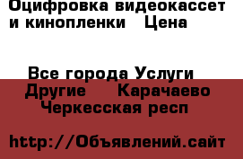 Оцифровка видеокассет и кинопленки › Цена ­ 150 - Все города Услуги » Другие   . Карачаево-Черкесская респ.